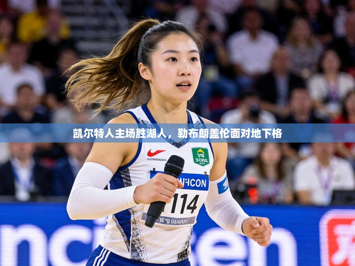 凯尔特人主场胜湖人，勒布朗盖伦面对地下格  第1张