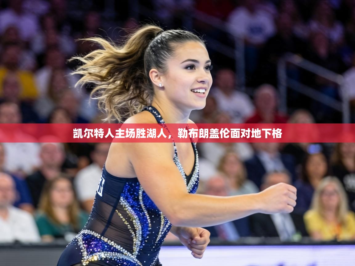 凯尔特人主场胜湖人，勒布朗盖伦面对地下格  第2张