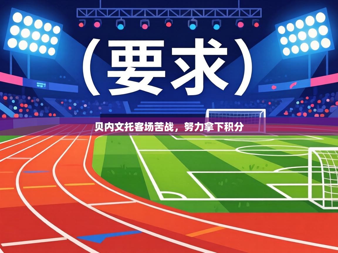 贝内文托客场苦战,努力拿下积分 第1张