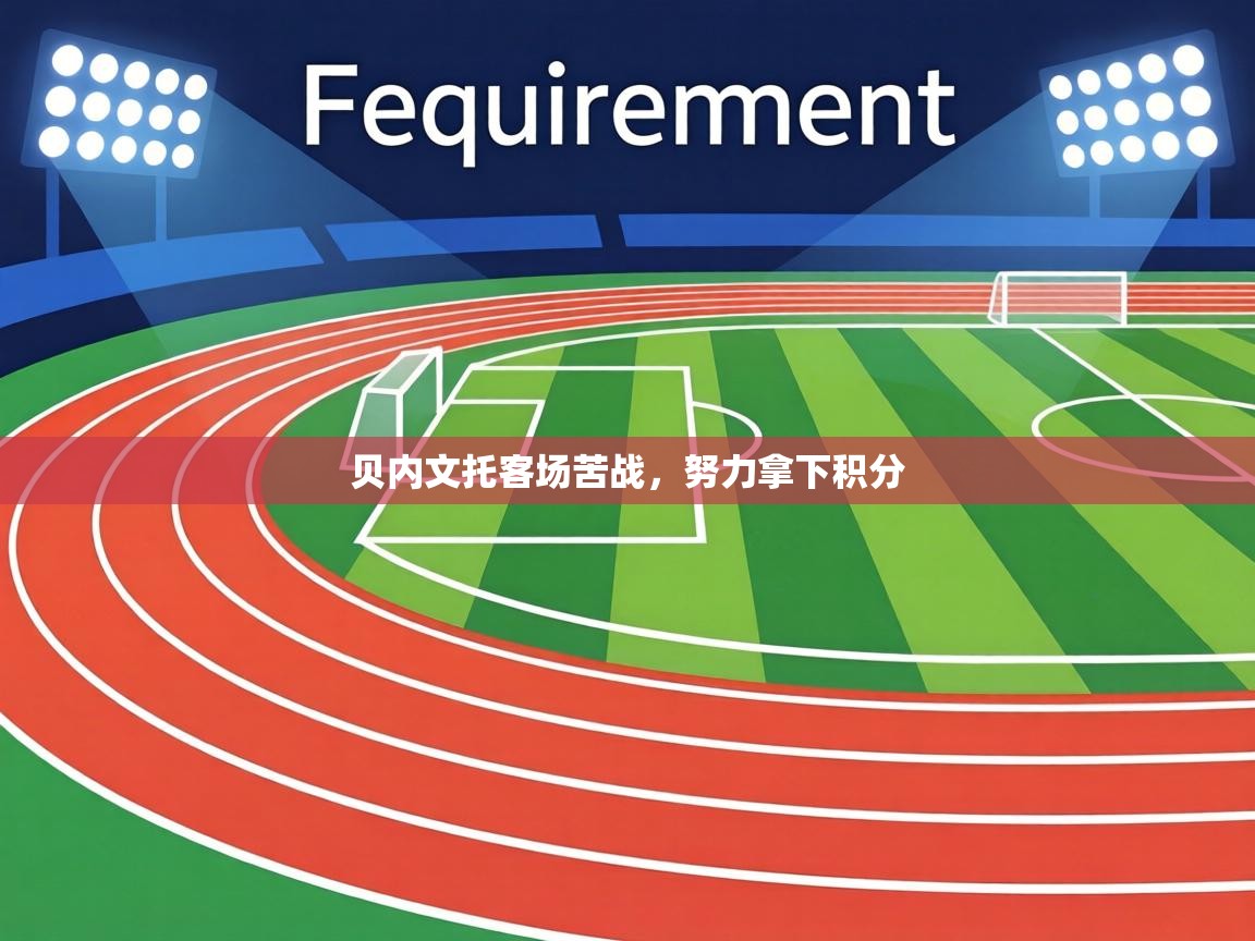 贝内文托客场苦战,努力拿下积分 第2张