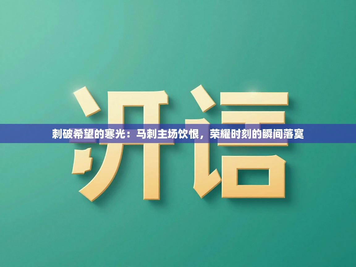 刺破希望的寒光:马刺主场饮恨,荣耀时刻的瞬间落寞 第1张