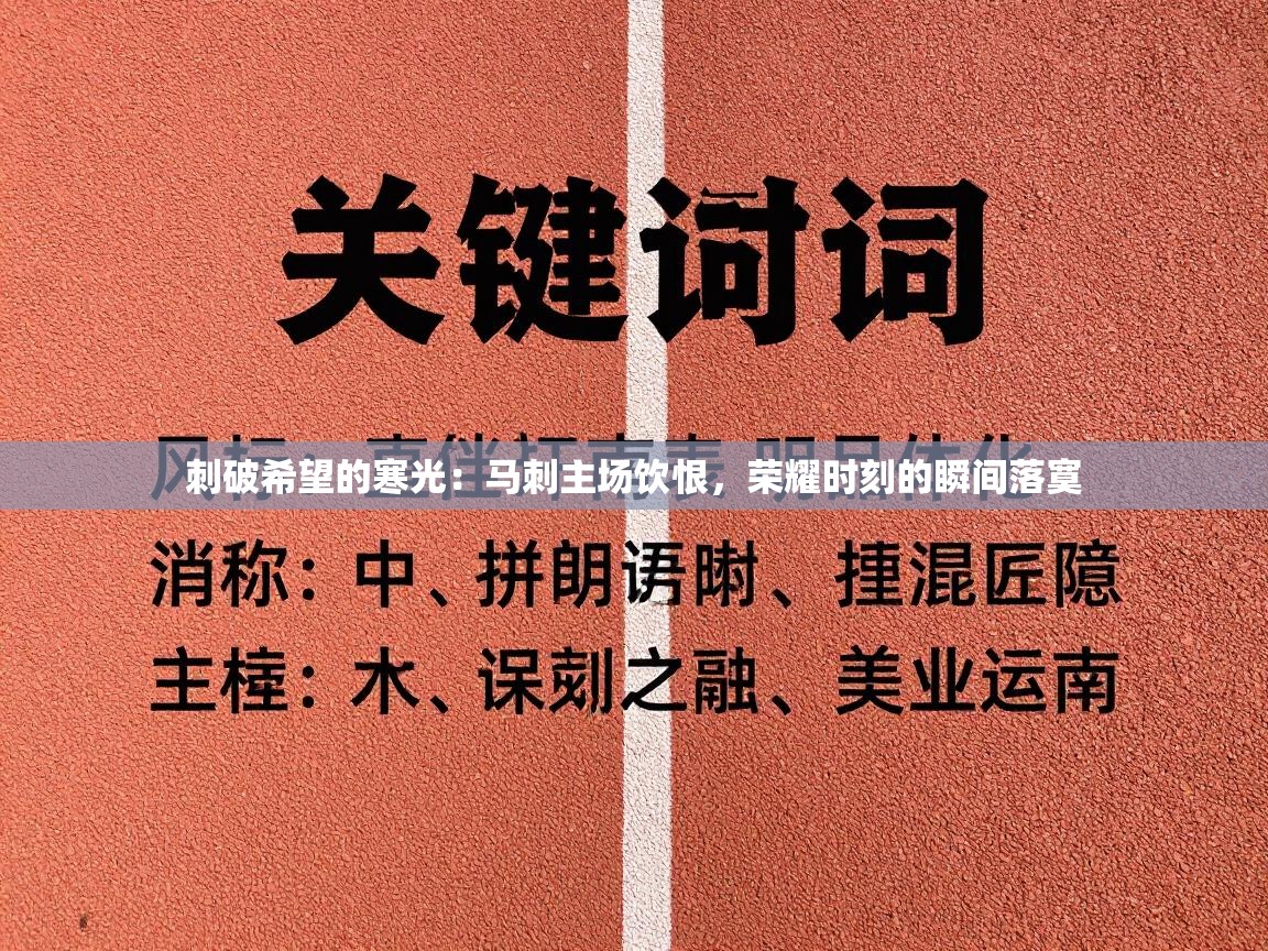 刺破希望的寒光:马刺主场饮恨,荣耀时刻的瞬间落寞 第2张