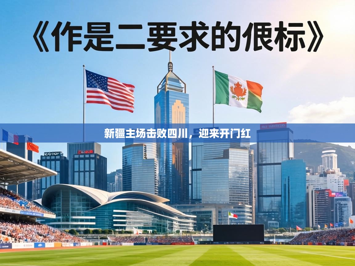 新疆主场击败四川，迎来开门红  第1张