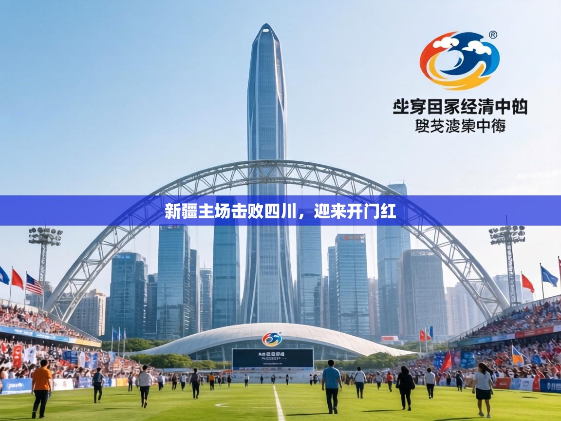 新疆主场击败四川，迎来开门红  第2张