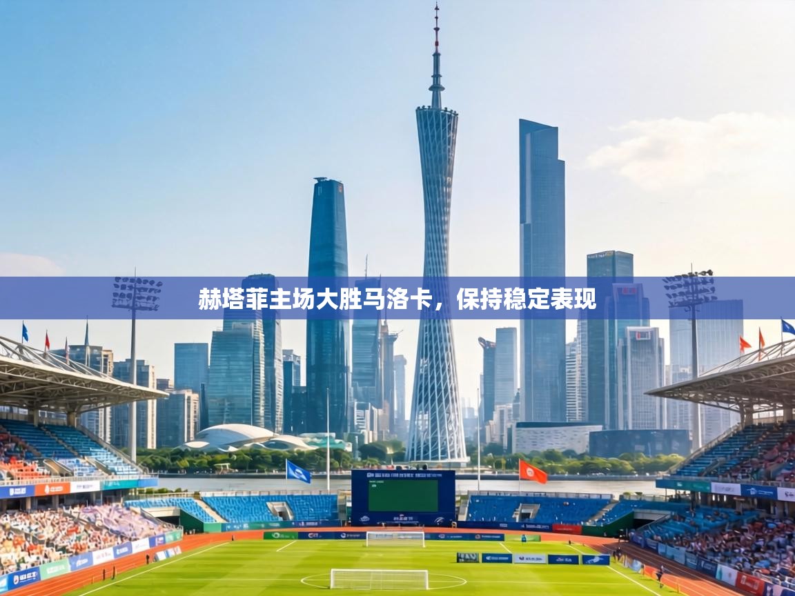 赫塔菲主场大胜马洛卡，保持稳定表现  第2张