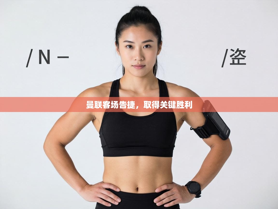 曼联客场告捷，取得关键胜利  第2张