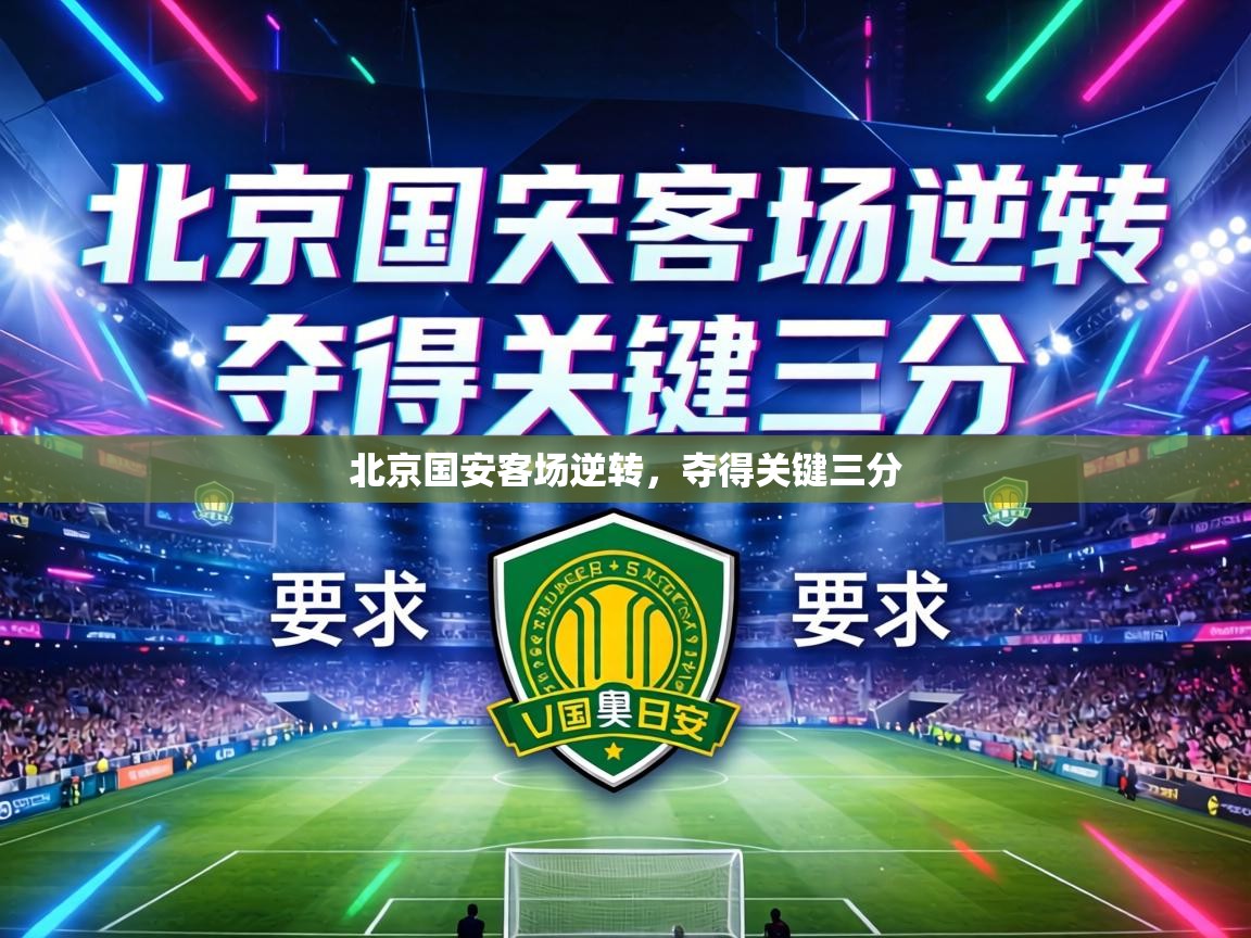 北京国安客场逆转,夺得关键三分 第1张