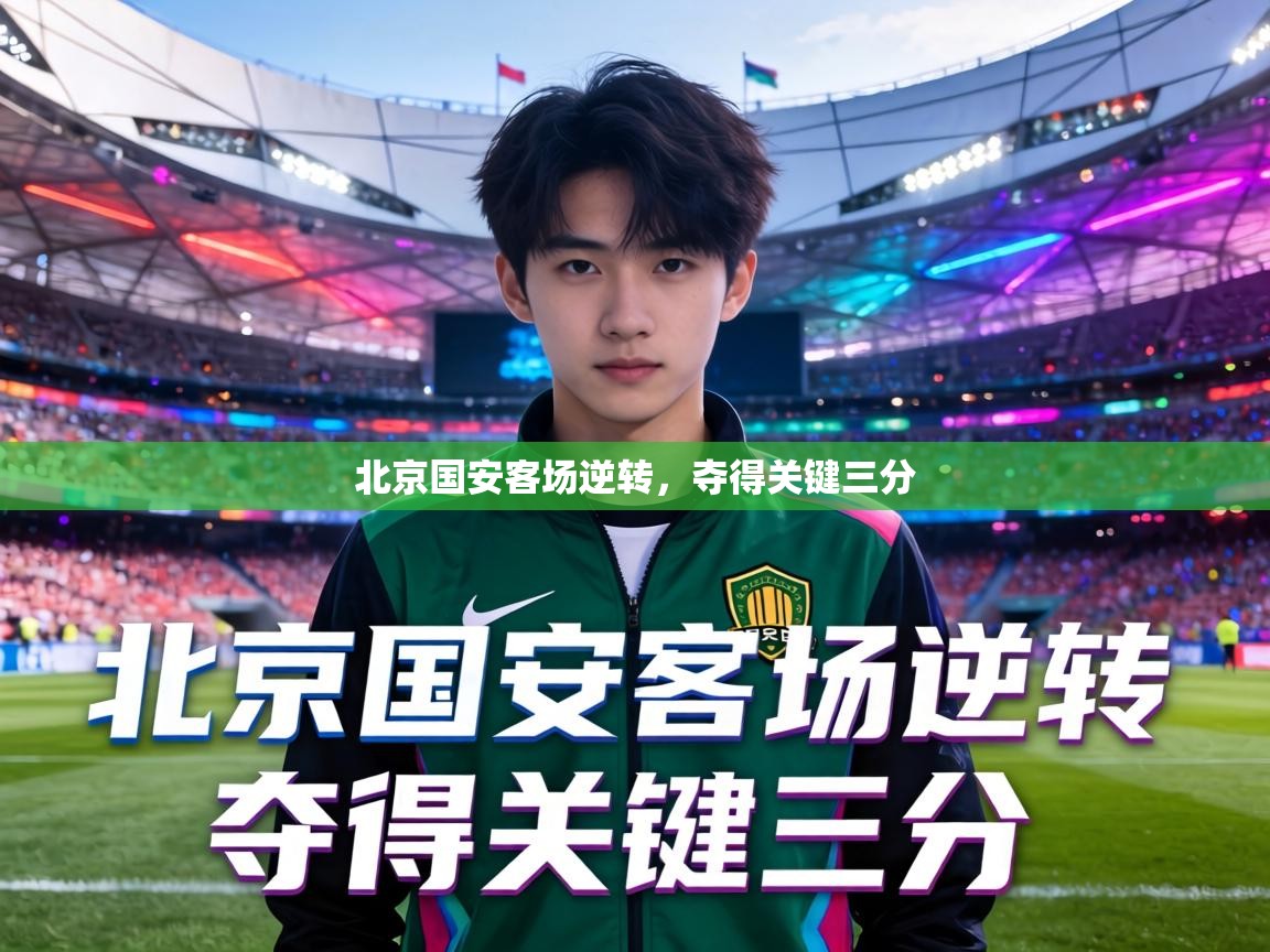 北京国安客场逆转,夺得关键三分 第2张
