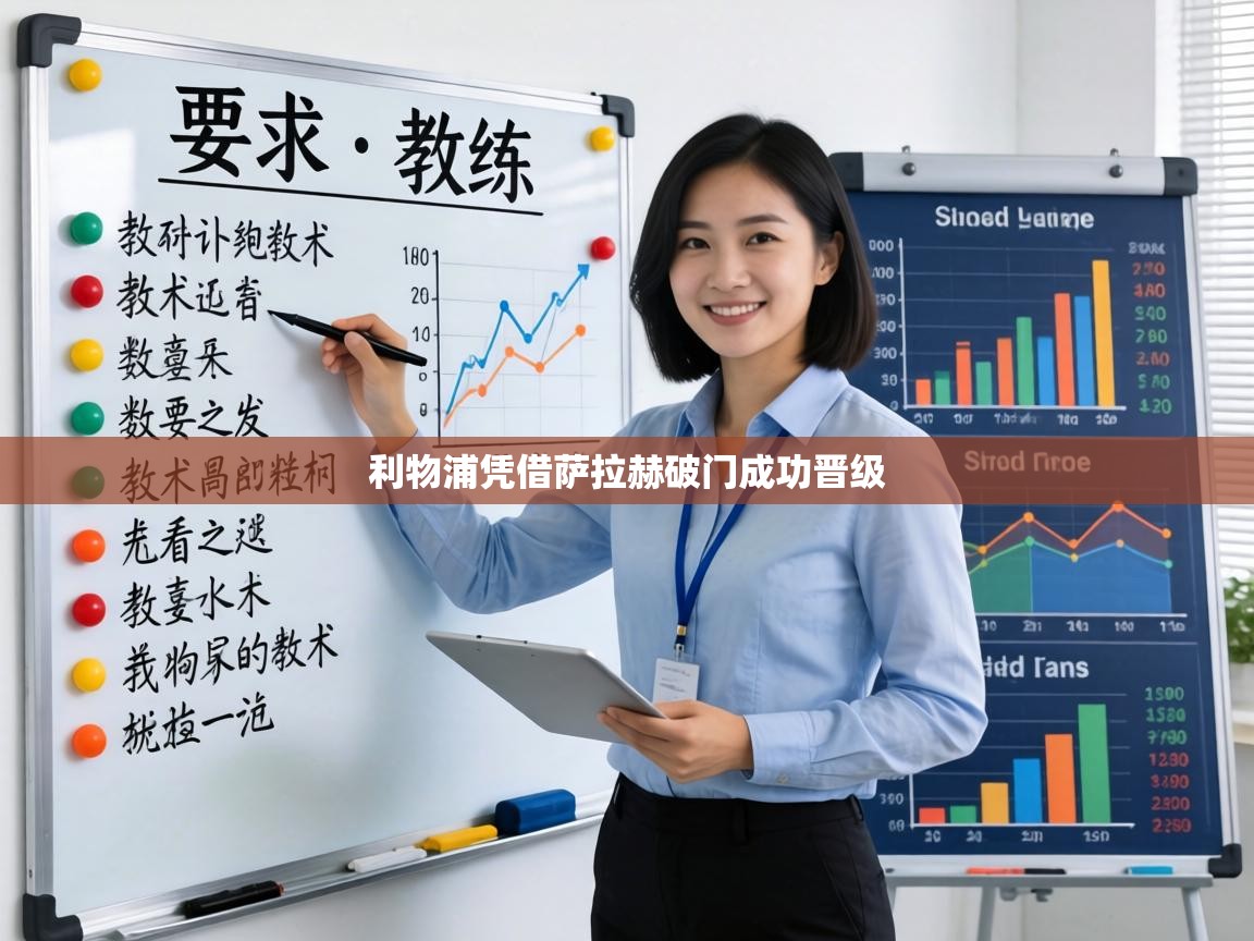 利物浦凭借萨拉赫破门成功晋级  第1张