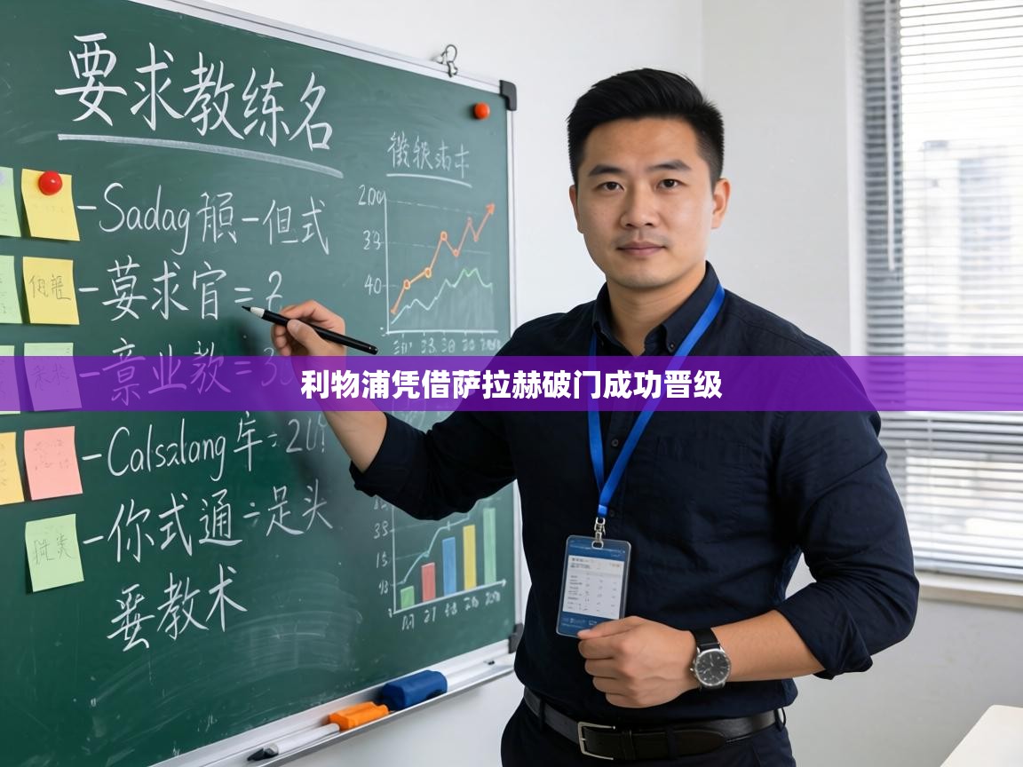 利物浦凭借萨拉赫破门成功晋级  第2张