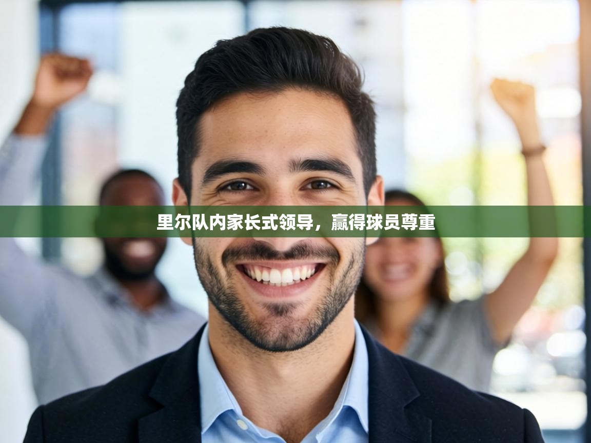 里尔队内家长式领导,赢得球员尊重 第1张
