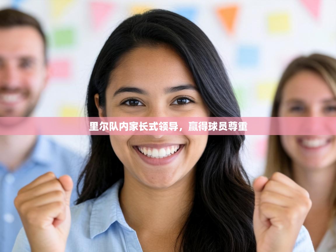 里尔队内家长式领导,赢得球员尊重 第2张