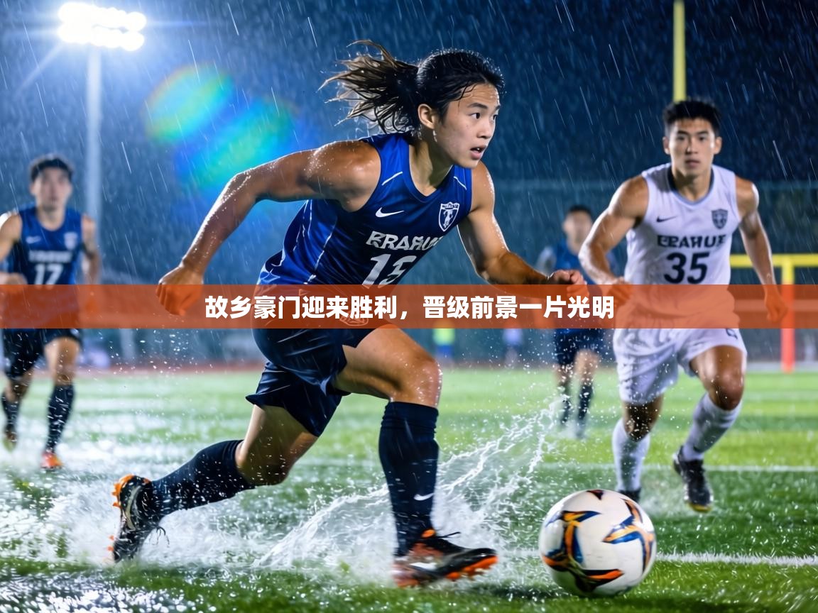 故乡豪门迎来胜利，晋级前景一片光明  第1张