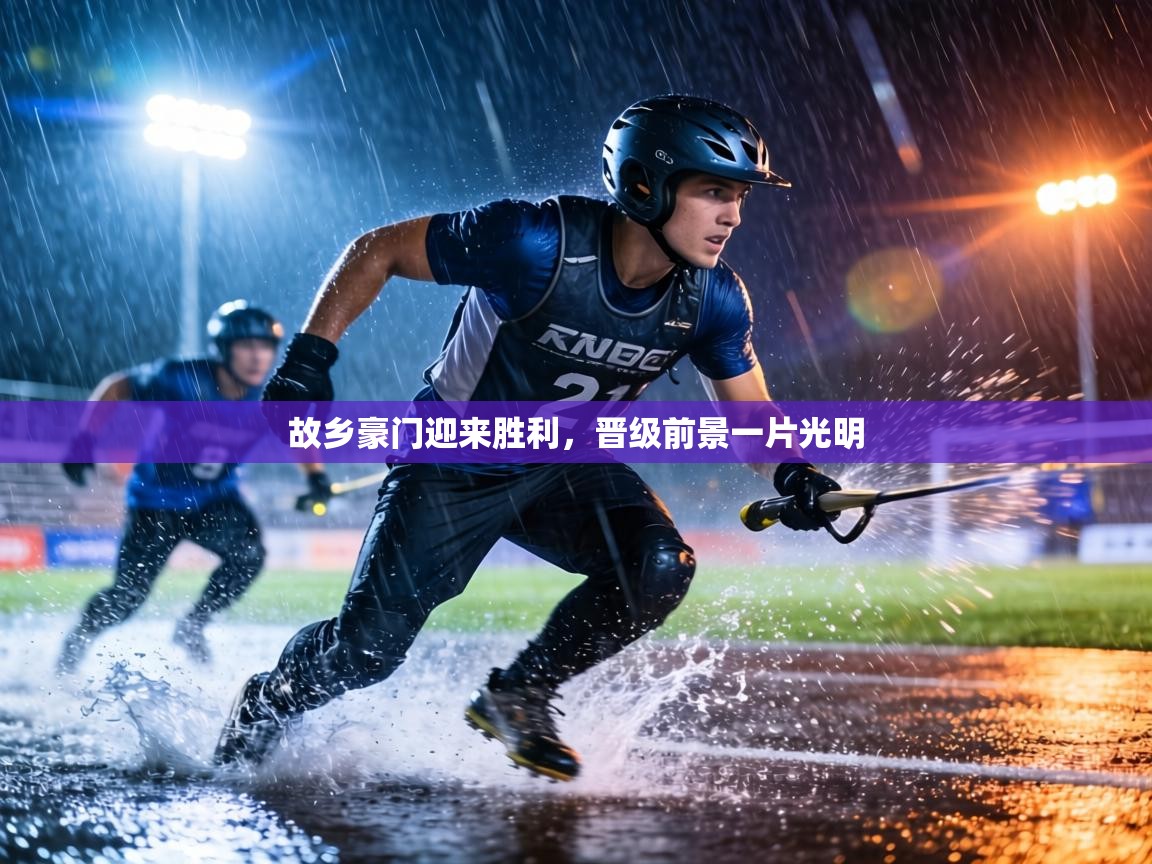 故乡豪门迎来胜利，晋级前景一片光明  第2张