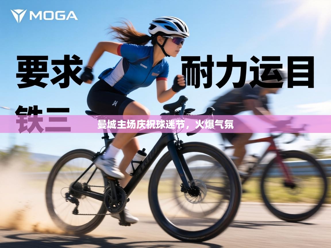 曼城主场庆祝球迷节，火爆气氛  第1张