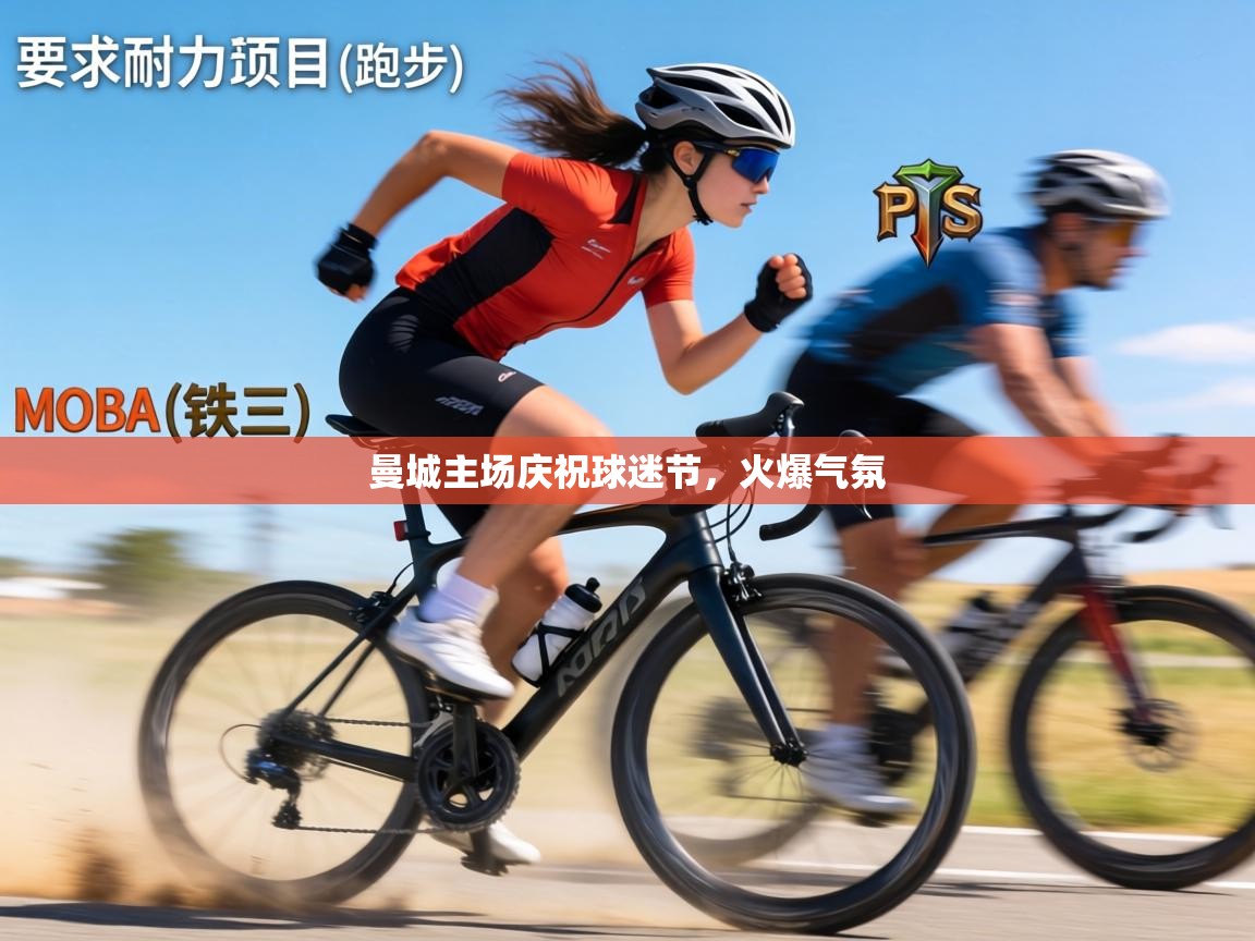 曼城主场庆祝球迷节，火爆气氛  第2张