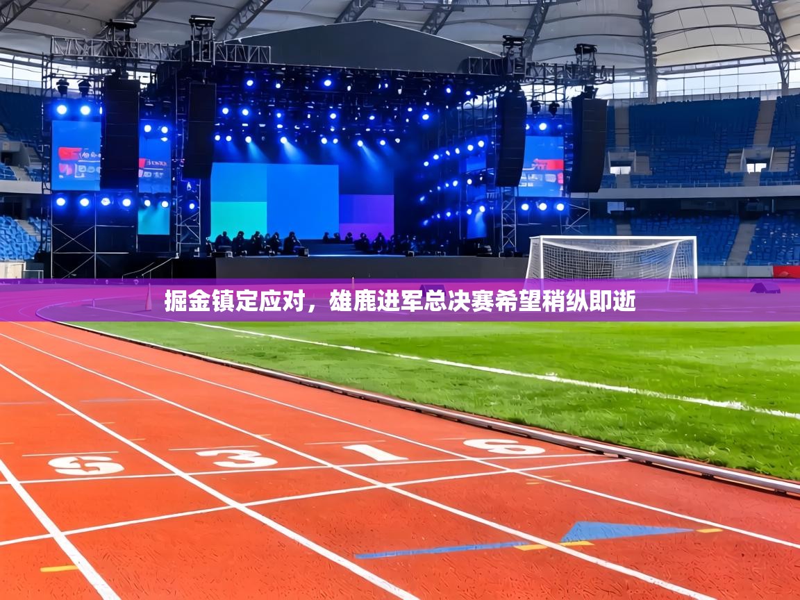 掘金镇定应对,雄鹿进军总决赛希望稍纵即逝 第1张