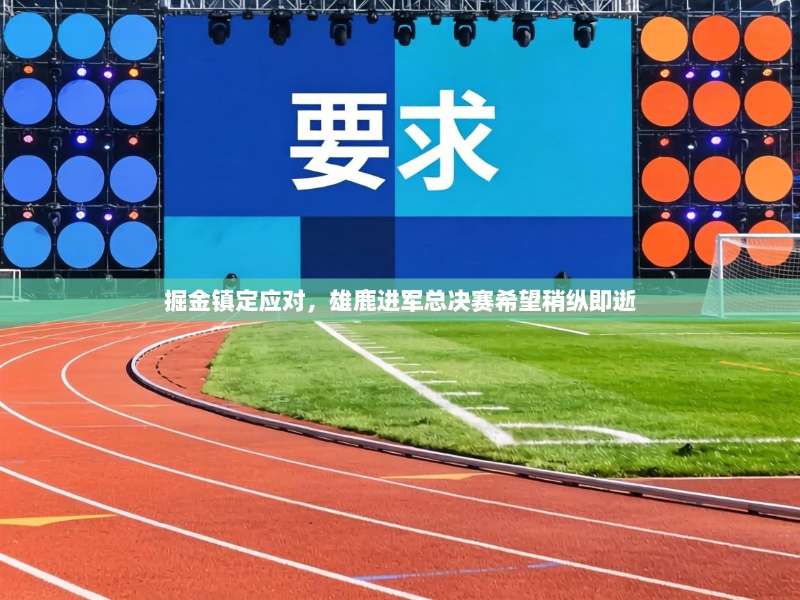 掘金镇定应对,雄鹿进军总决赛希望稍纵即逝 第2张