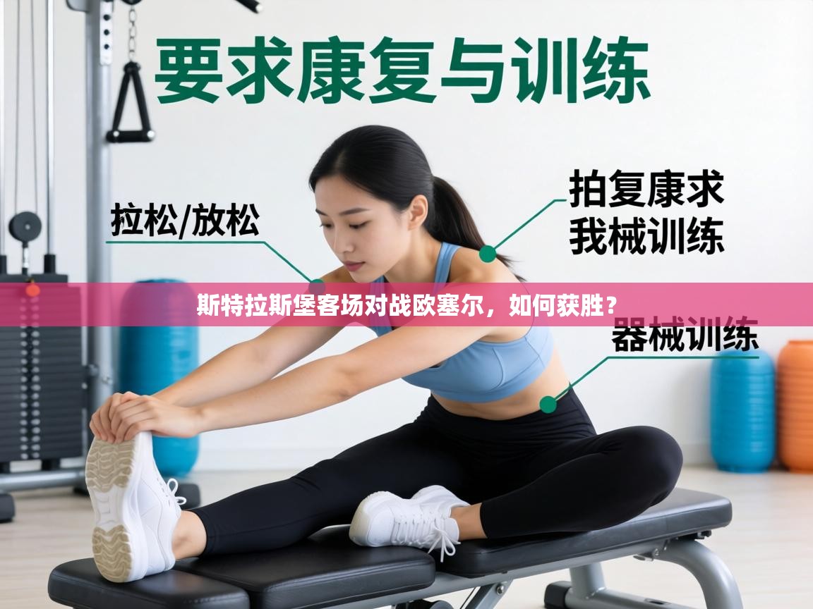 斯特拉斯堡客场对战欧塞尔，如何获胜？  第1张