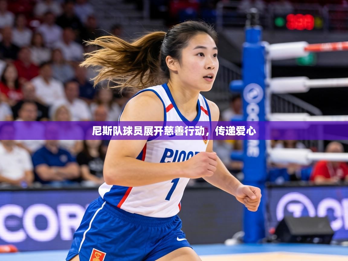 尼斯队球员展开慈善行动,传递爱心 第2张