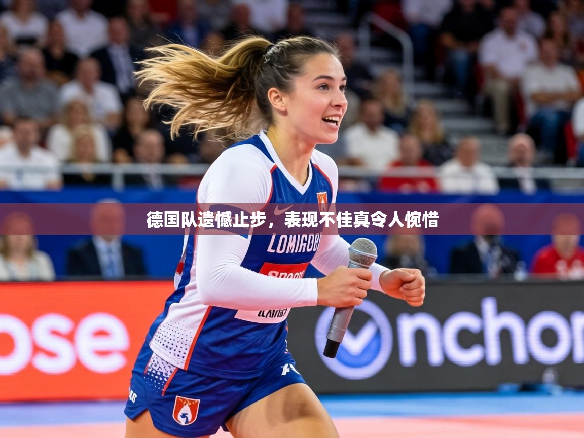 德国队遗憾止步,表现不佳真令人惋惜 第1张