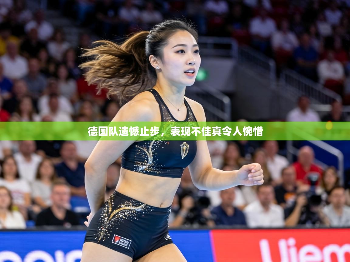 德国队遗憾止步,表现不佳真令人惋惜 第2张