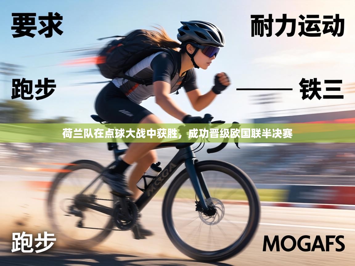 荷兰队在点球大战中获胜,成功晋级欧国联半决赛 第1张