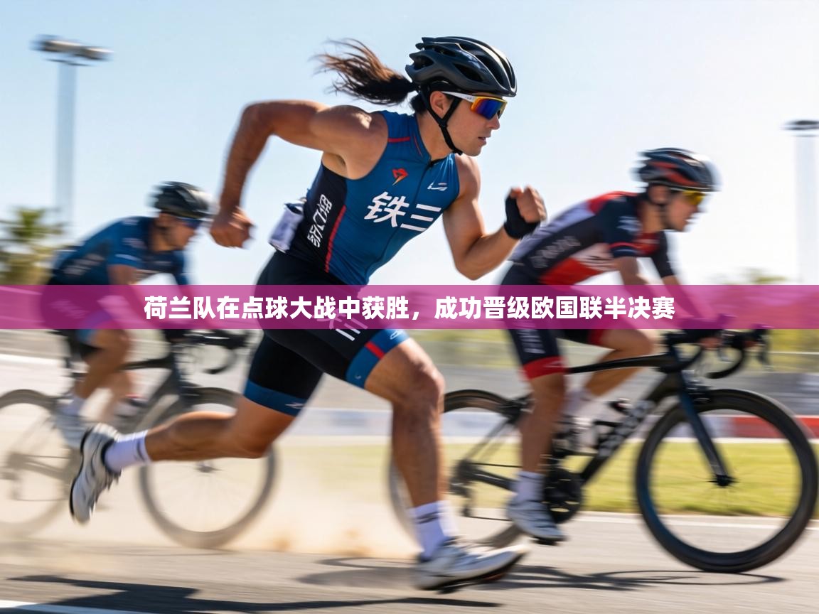 荷兰队在点球大战中获胜,成功晋级欧国联半决赛 第2张