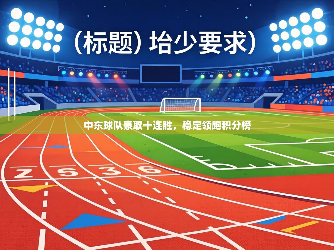 中东球队豪取十连胜，稳定领跑积分榜  第1张