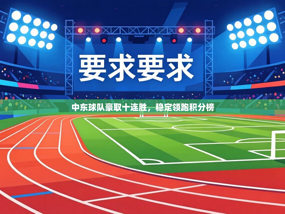 中东球队豪取十连胜，稳定领跑积分榜  第2张