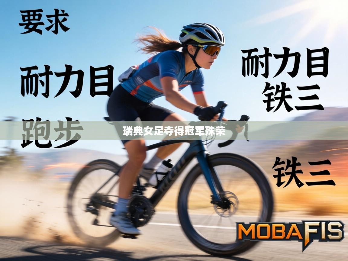 瑞典女足夺得冠军殊荣  第1张