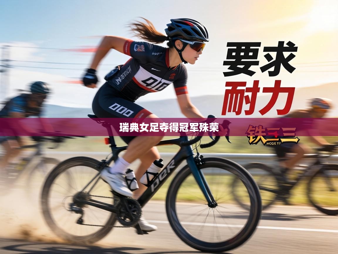 瑞典女足夺得冠军殊荣  第2张